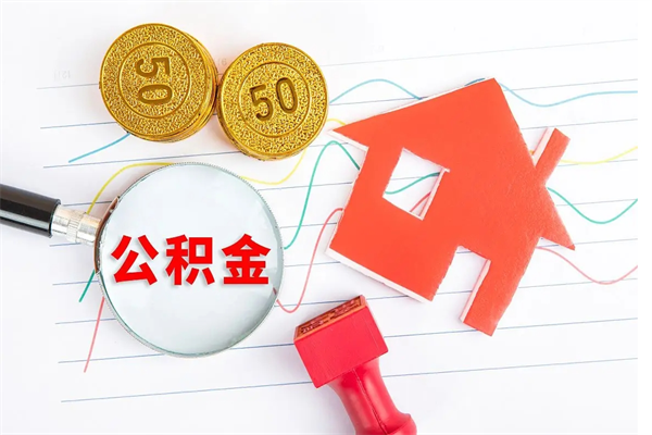 招远急用钱怎么把住房公积金取出来（急用钱公积金怎么提现）