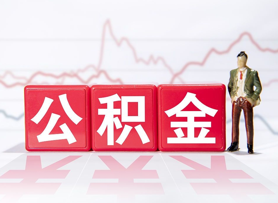 招远4万公积金取多少（住房公积金4万）