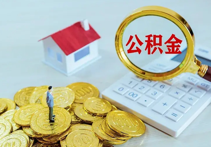 招远公积金怎么才能取出（怎么取住房公积金的钱）