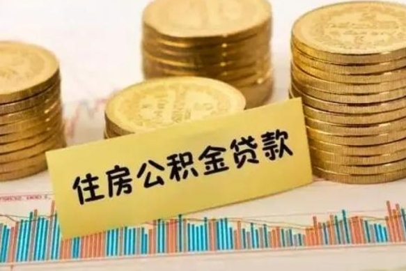 招远离职公积金停交后能取来吗（离职后住房公积金断交以前交的会失效吗）